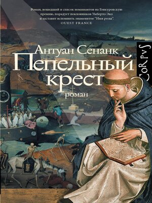 cover image of Пепельный крест